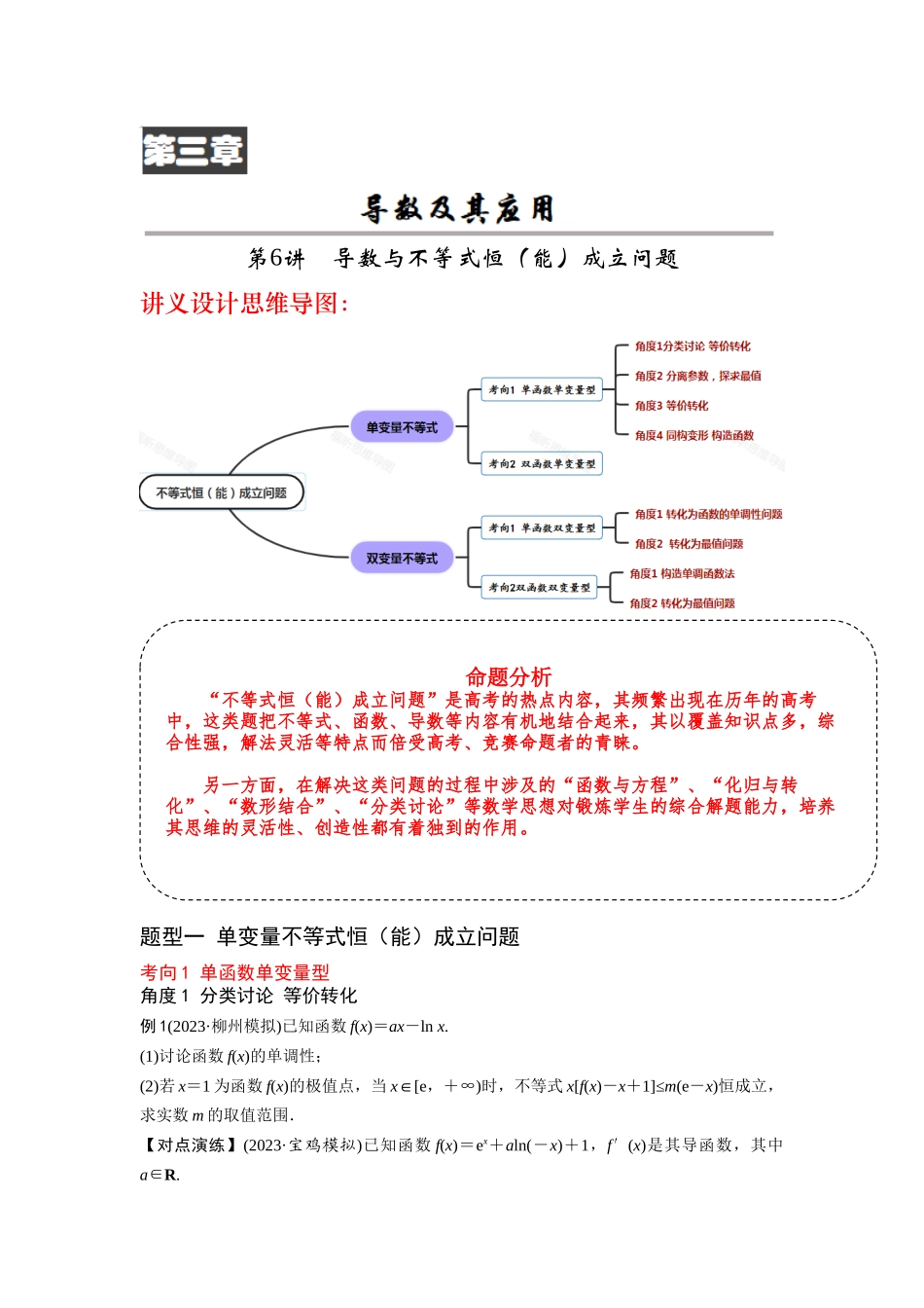 第06讲 导数与不等式的恒（能）成立问题（原题版）.docx_第1页