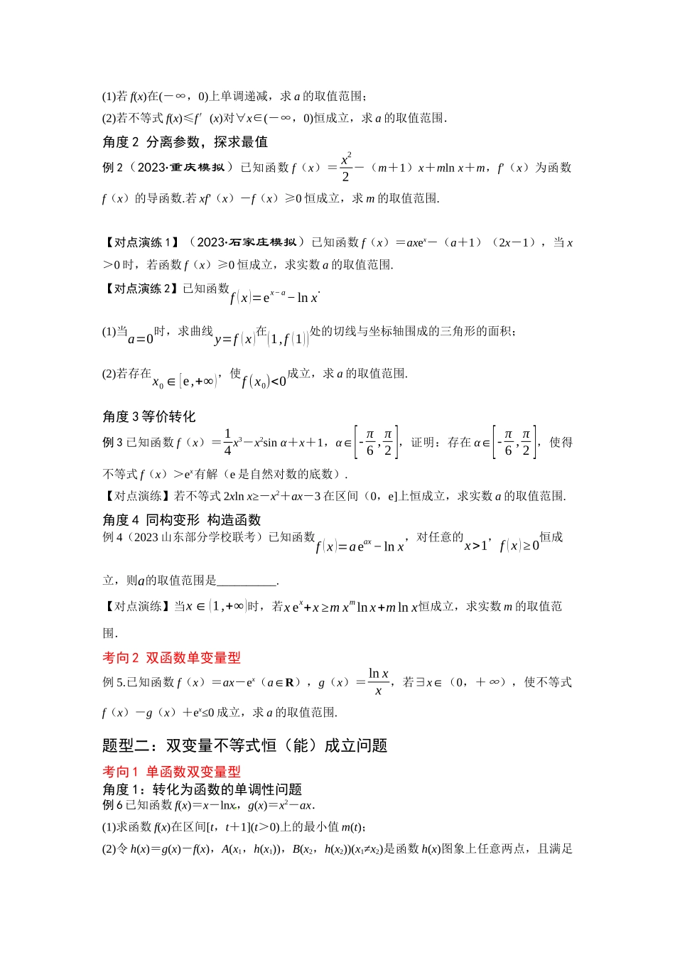 第06讲 导数与不等式的恒（能）成立问题（原题版）.docx_第2页