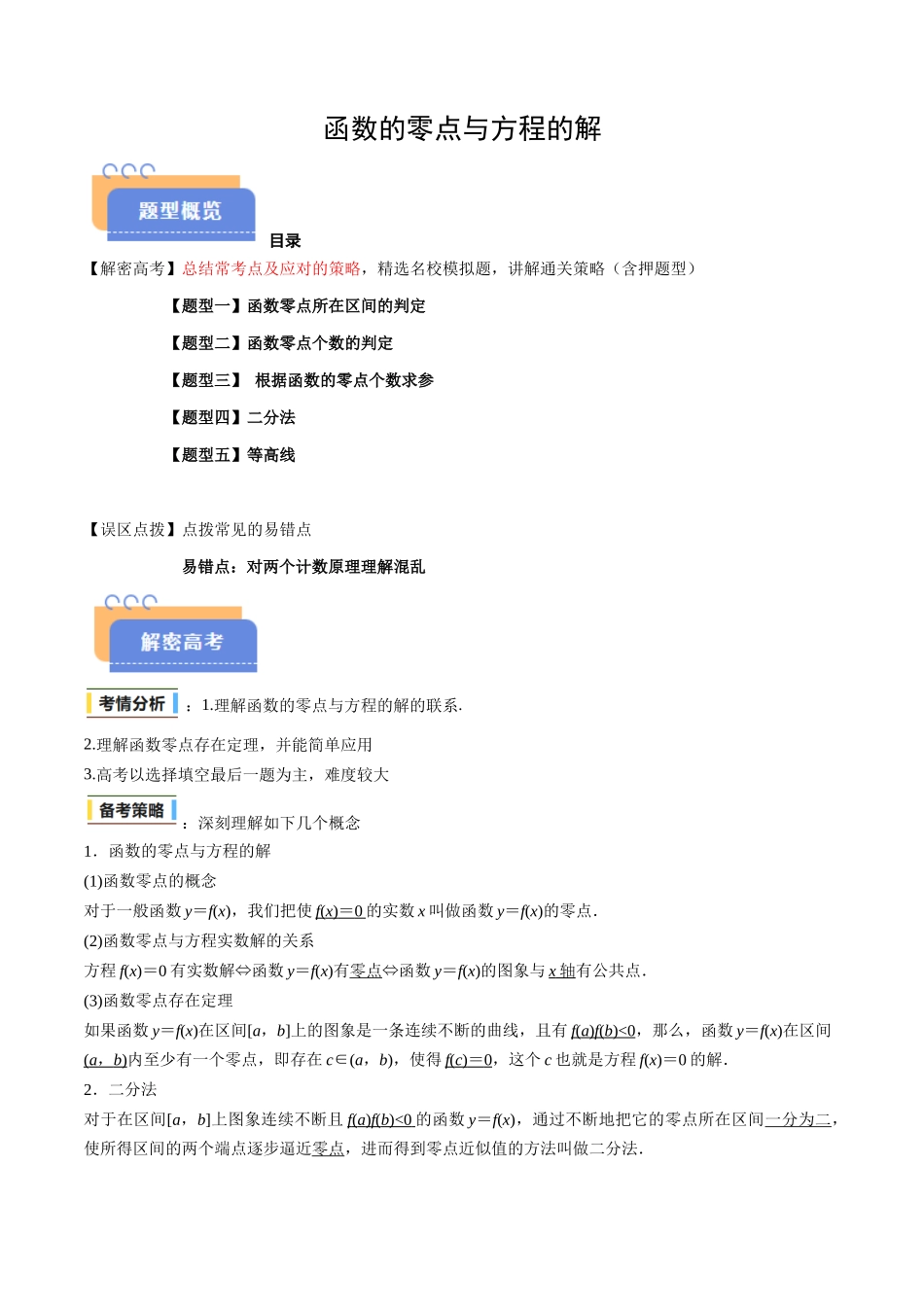 抢分秘籍 函数的零点与方程的解（五大题型）（原卷版）.docx_第1页