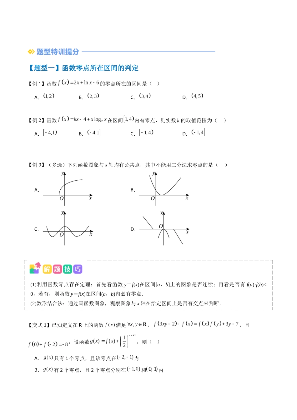 抢分秘籍 函数的零点与方程的解（五大题型）（原卷版）.docx_第2页
