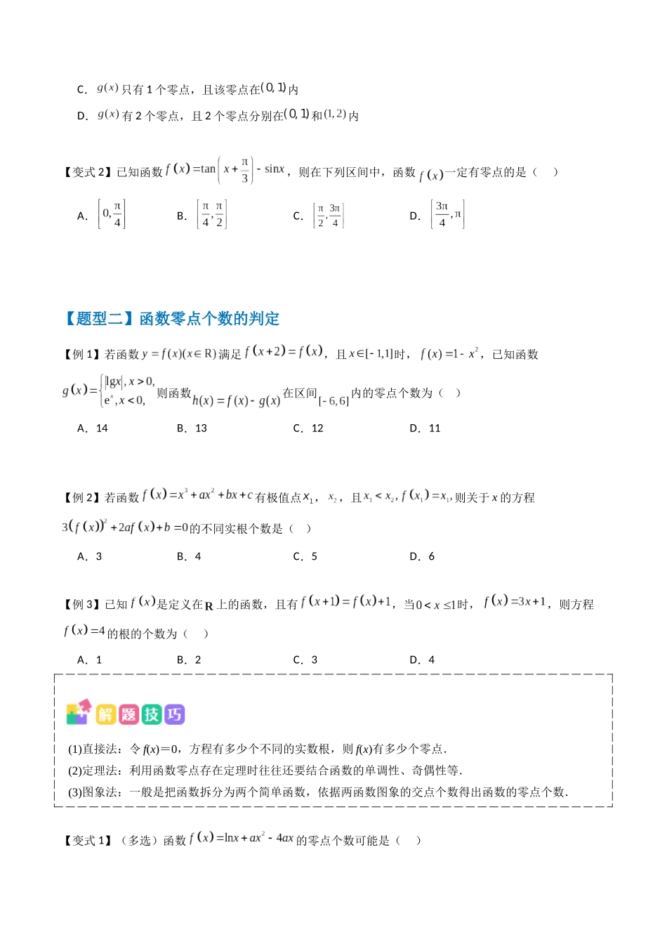 抢分秘籍 函数的零点与方程的解（五大题型）（原卷版）.docx_第3页