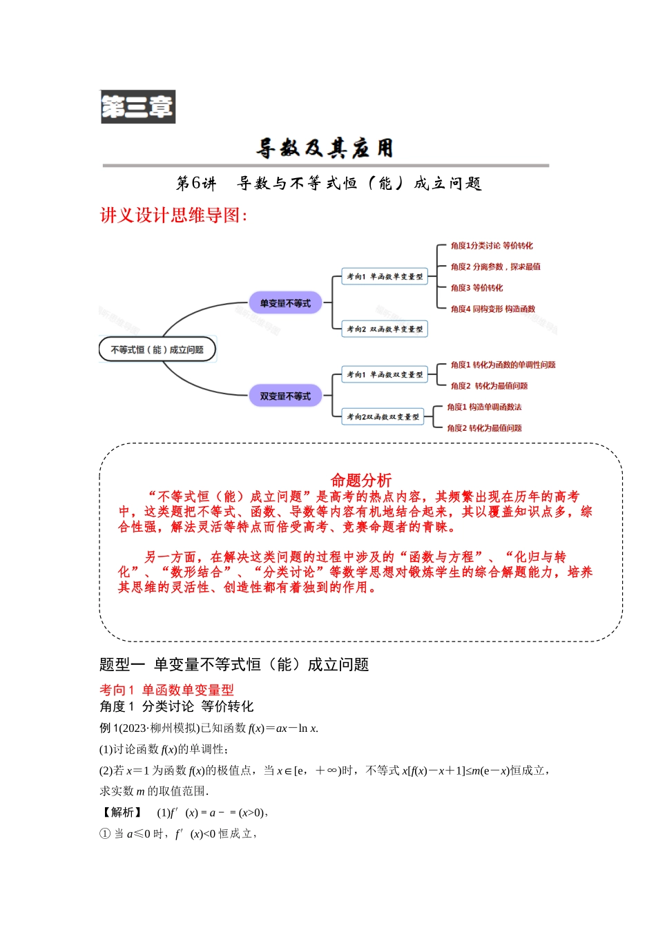 第06讲 导数与不等式的恒（能）成立问题（解析版）.docx_第1页