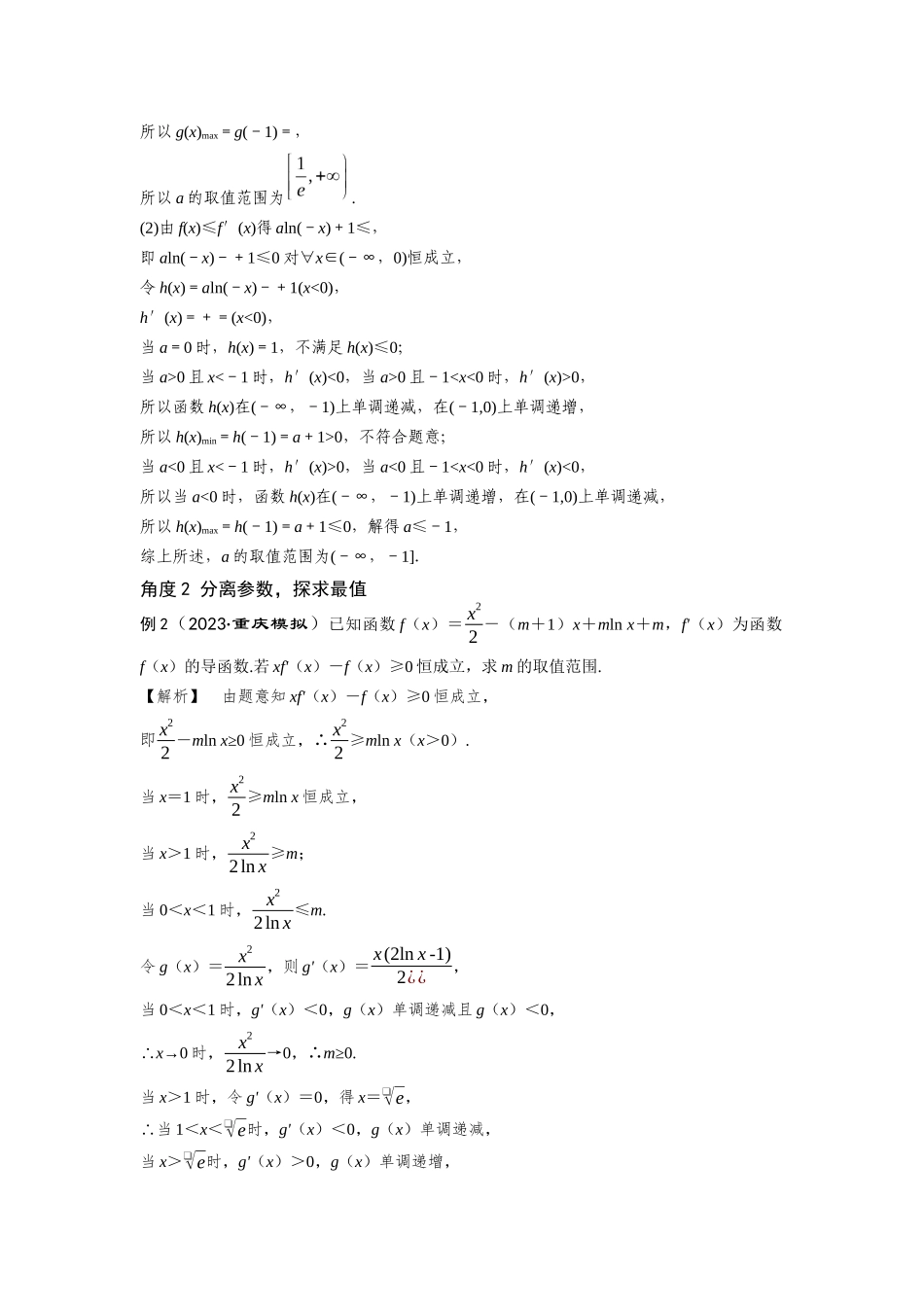第06讲 导数与不等式的恒（能）成立问题（解析版）.docx_第3页