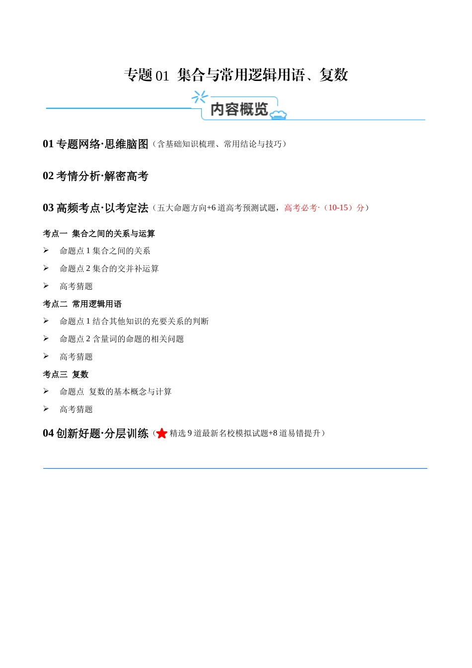 专题01  集合与常用逻辑用语、复数（讲义）（解析版）-.docx_第1页