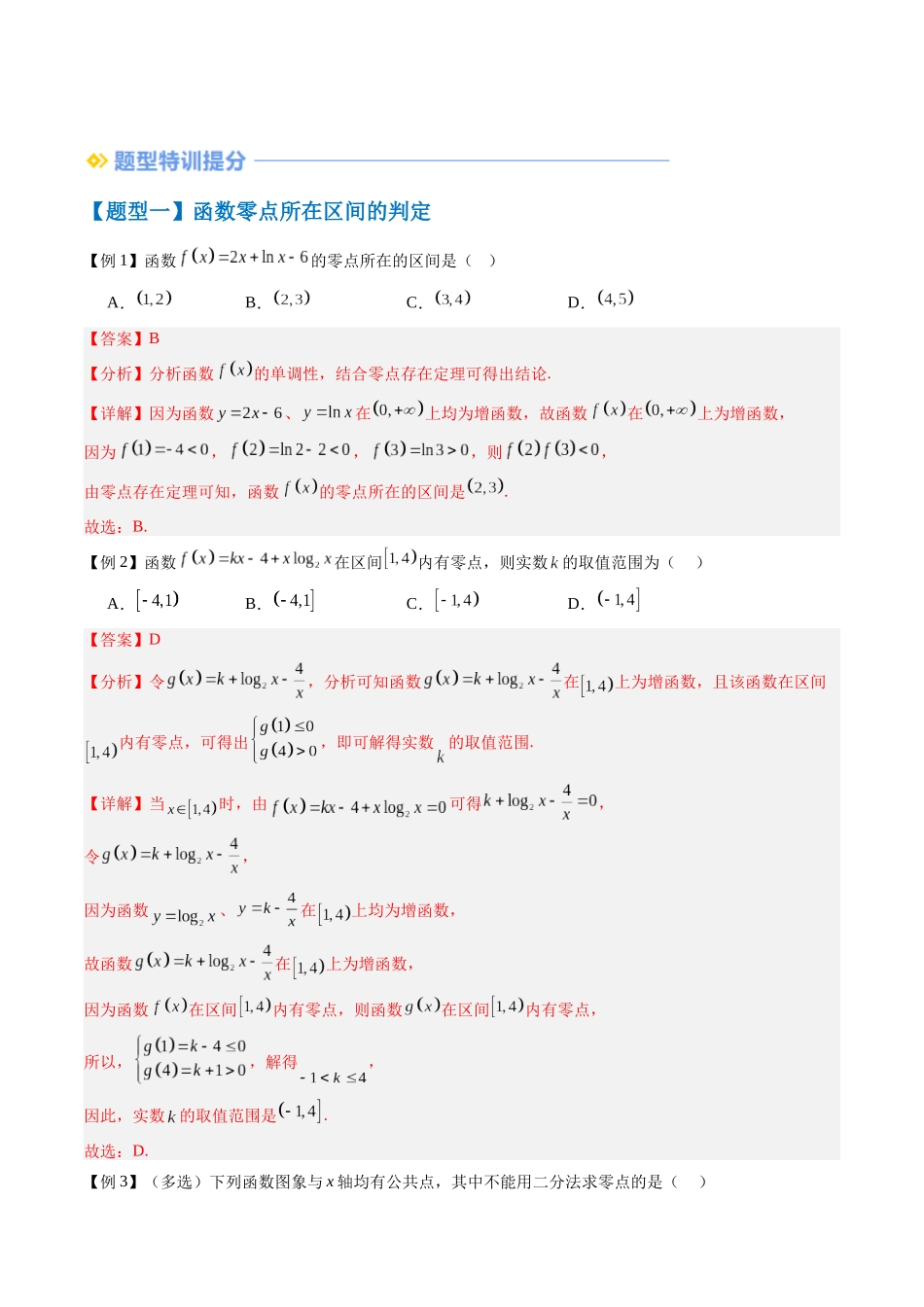 抢分秘籍 函数的零点与方程的解（五大题型）（解析版）.docx_第2页
