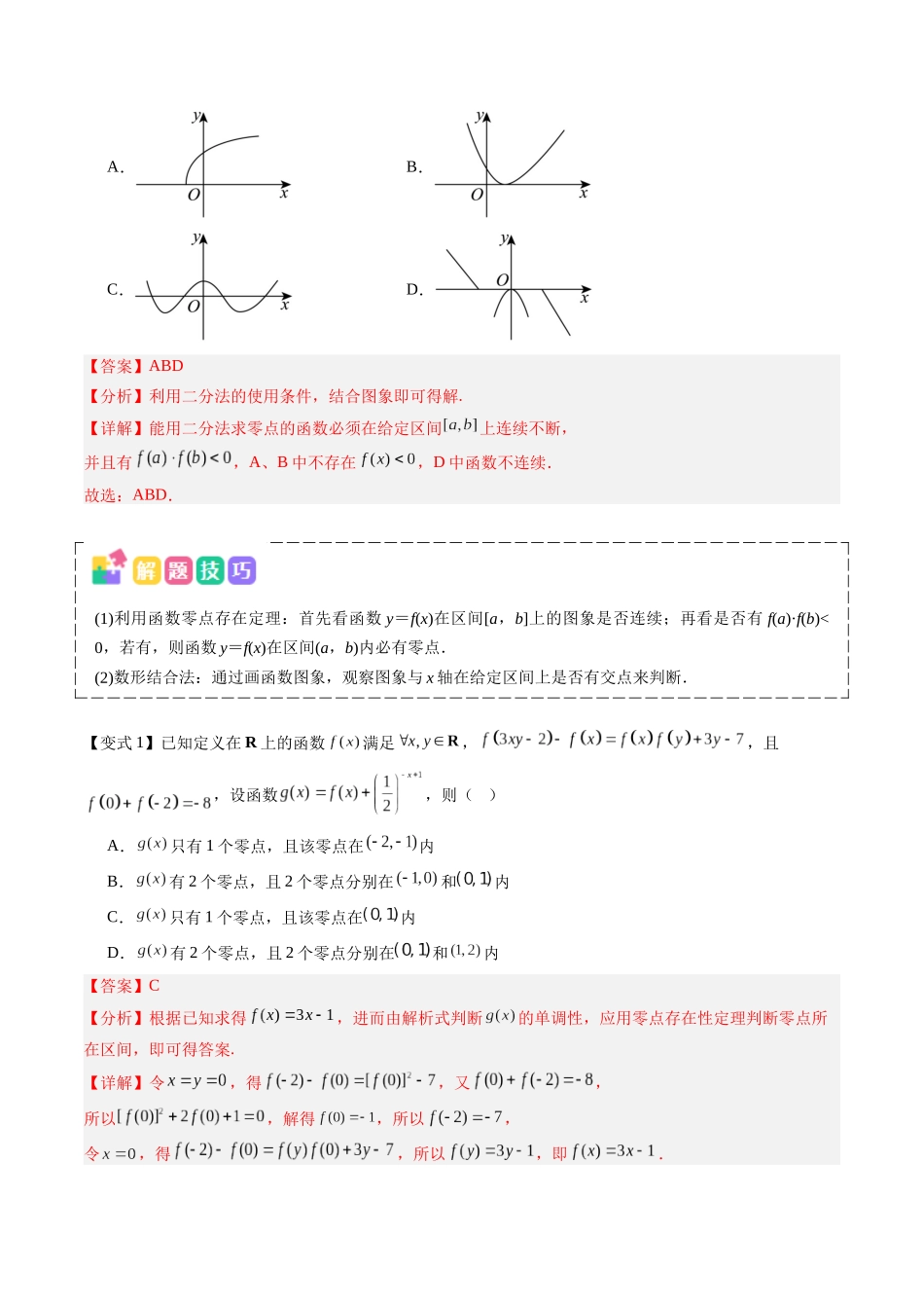 抢分秘籍 函数的零点与方程的解（五大题型）（解析版）.docx_第3页