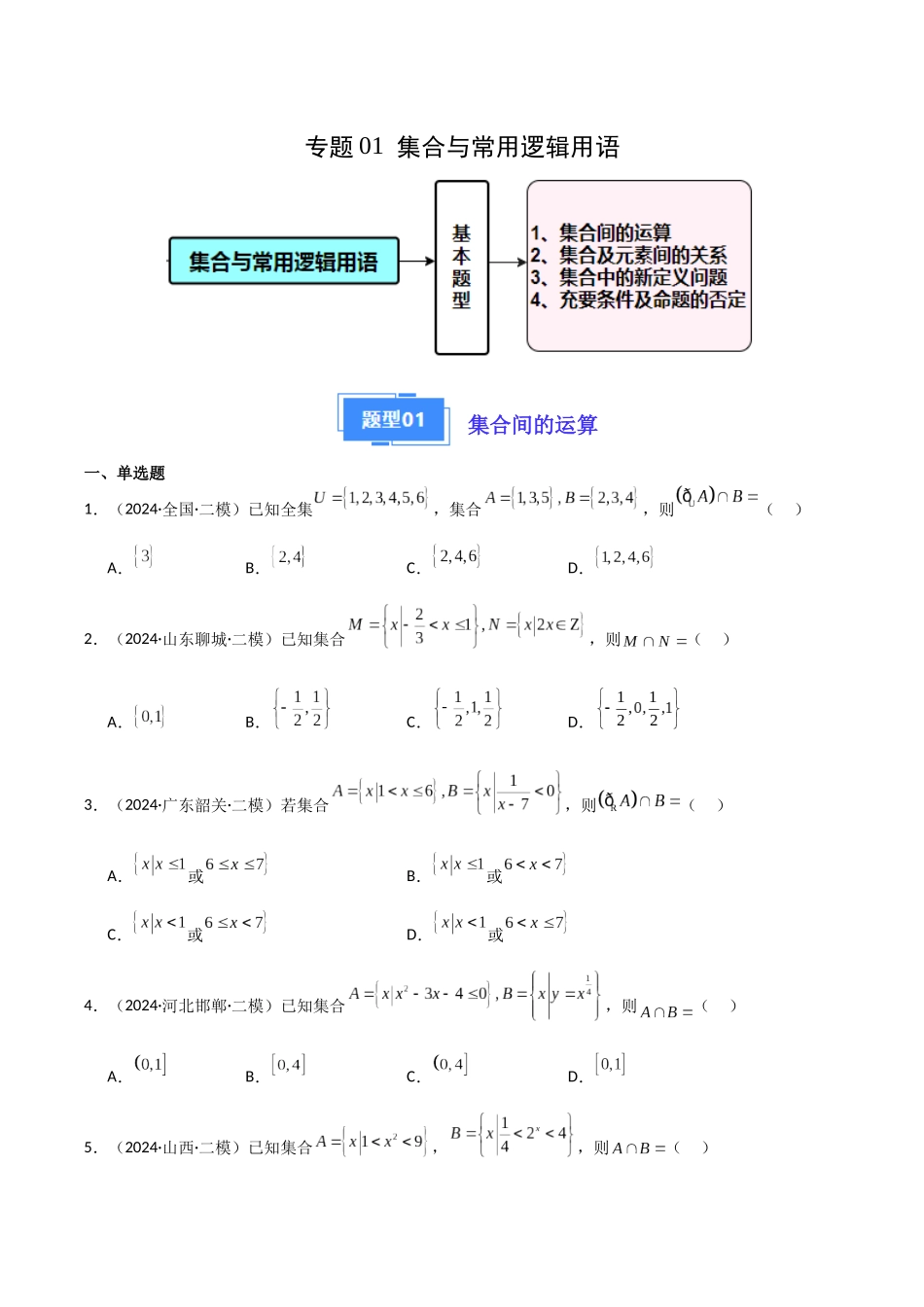 专题01 集合与常用逻辑用语(原题版).docx_第1页
