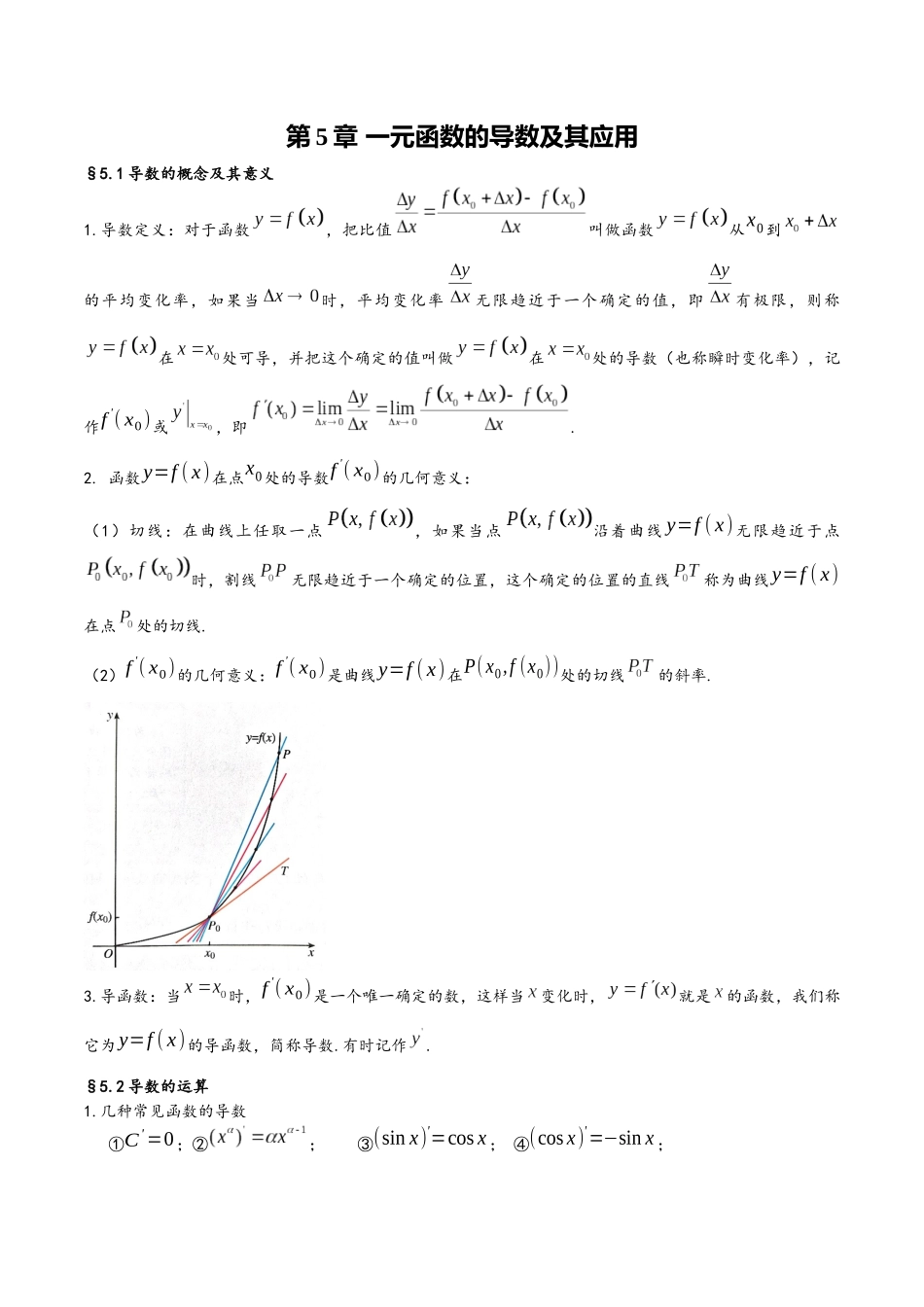 第5章 一元函数的导数及其应用(人教A版2019)(选择性必修第二册).docx_第1页