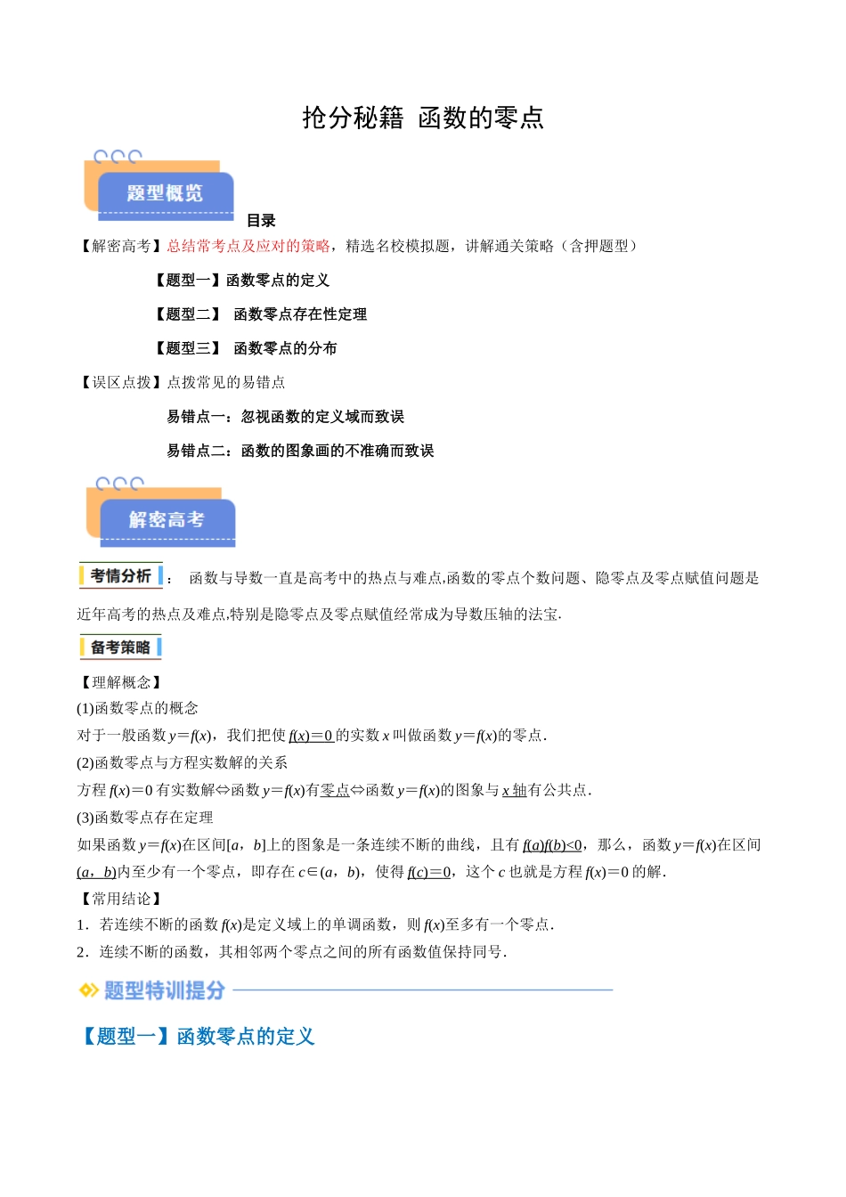 抢分秘籍 函数的零点（3大题型+2大易错）（学生版）.docx_第1页
