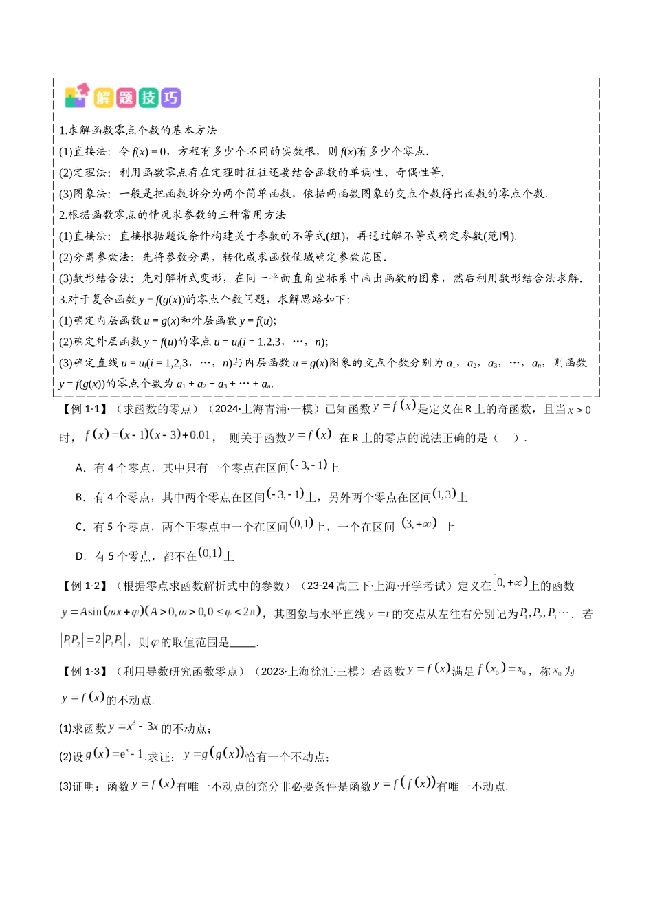 抢分秘籍 函数的零点（3大题型+2大易错）（学生版）.docx_第2页