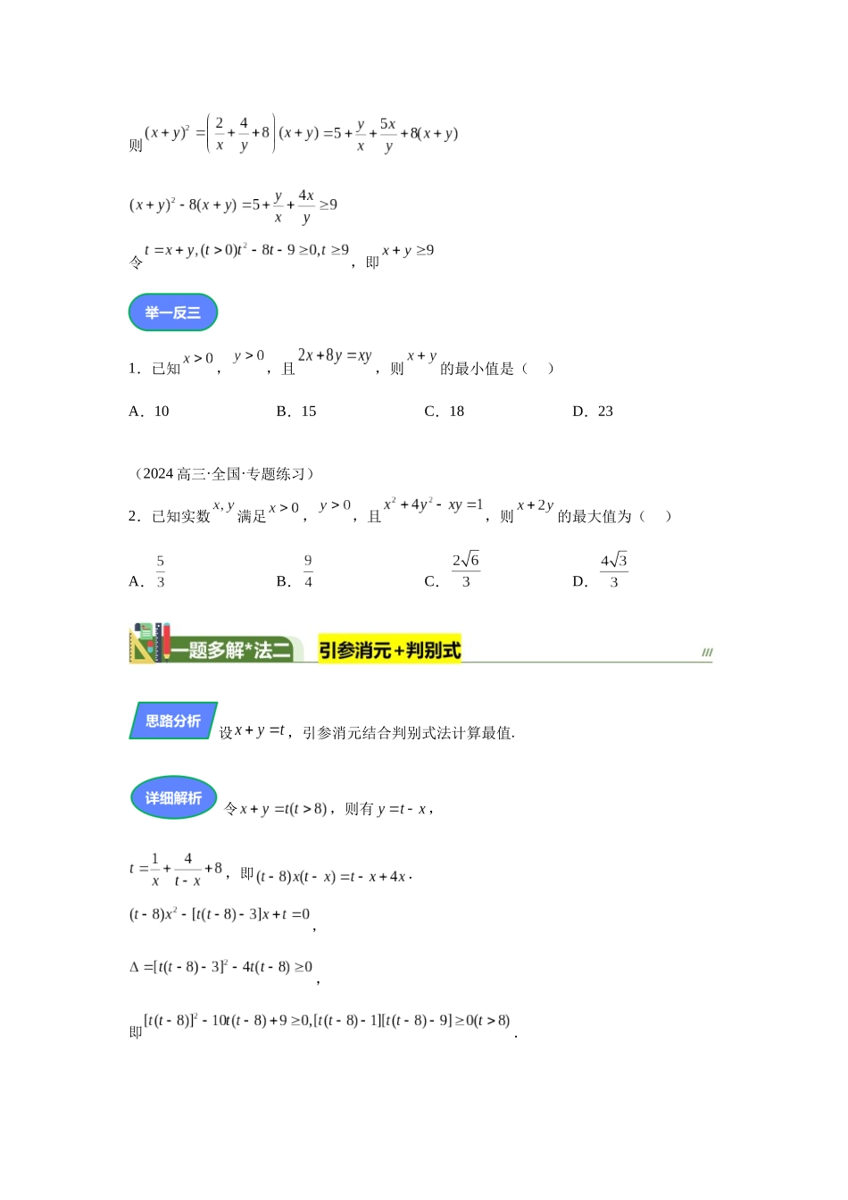 第5题条件等式求最值(高三备考)学生版.docx_第2页