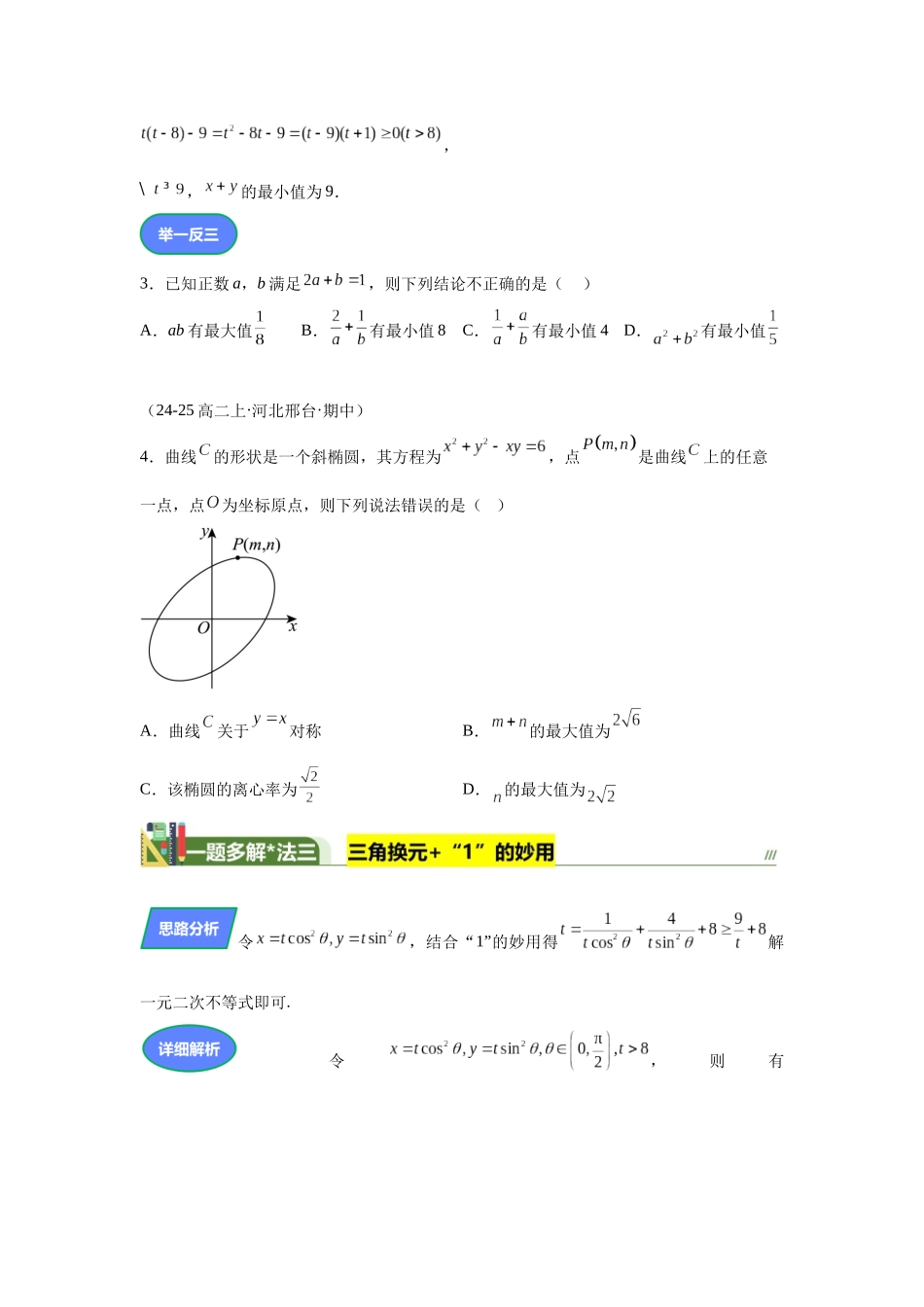 第5题条件等式求最值(高三备考)学生版.docx_第3页