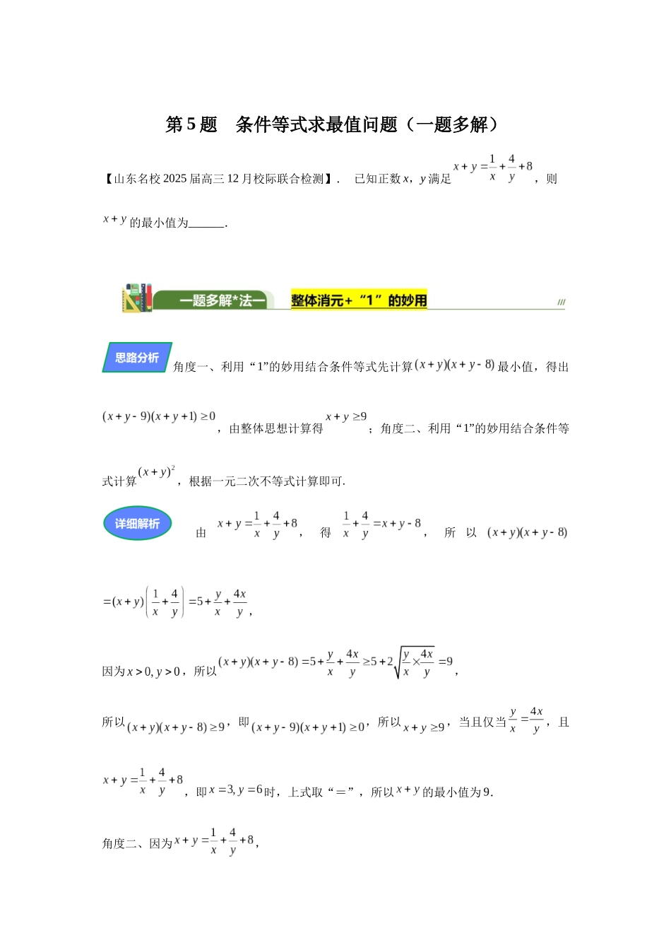 第5题条件等式求最值（高三备考）教师版.docx_第1页