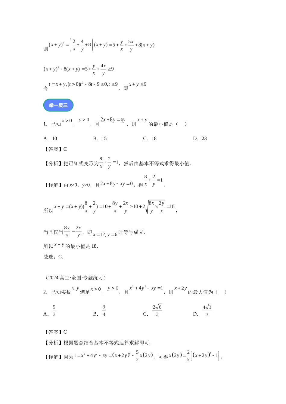 第5题条件等式求最值（高三备考）教师版.docx_第2页