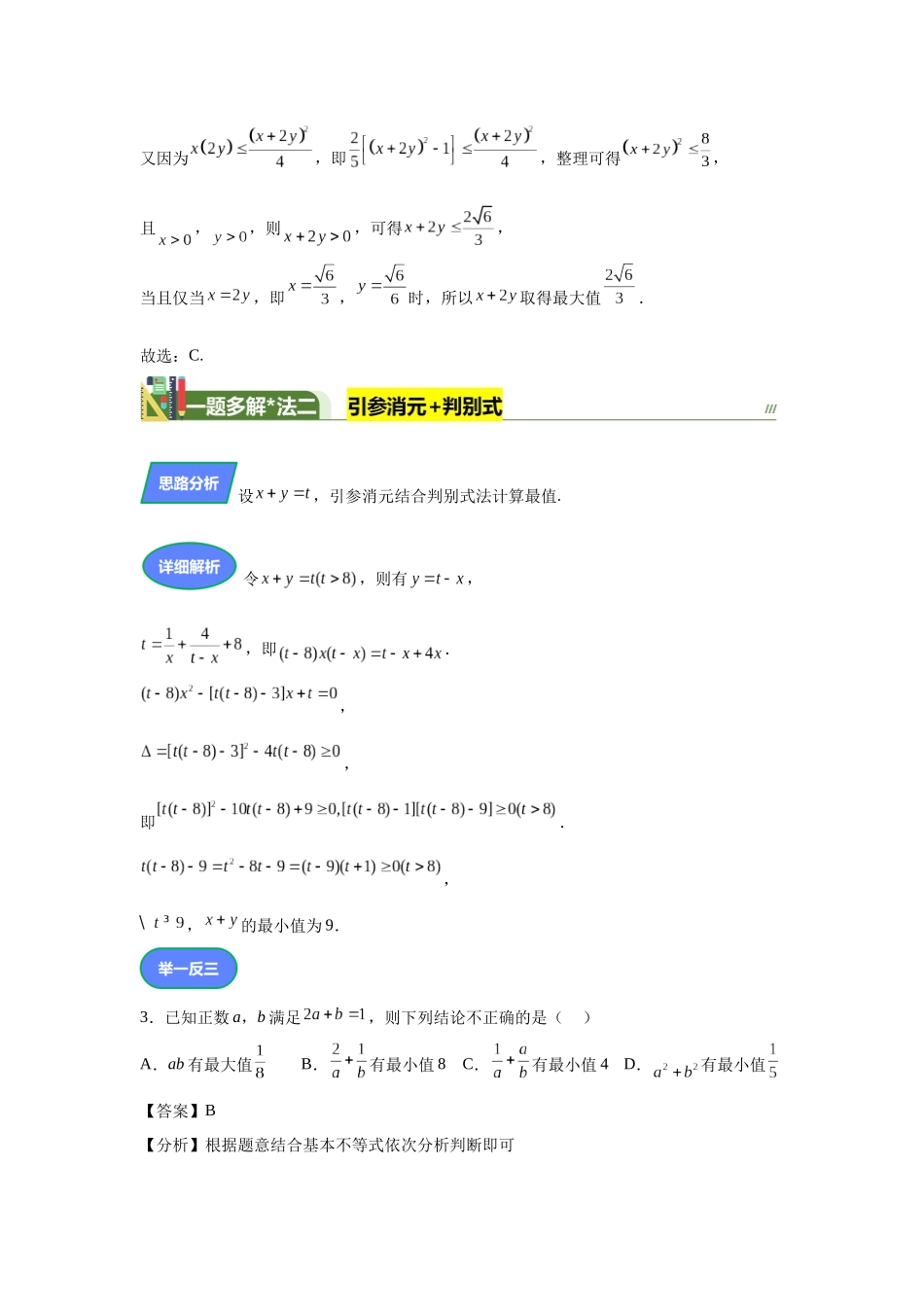 第5题条件等式求最值（高三备考）教师版.docx_第3页