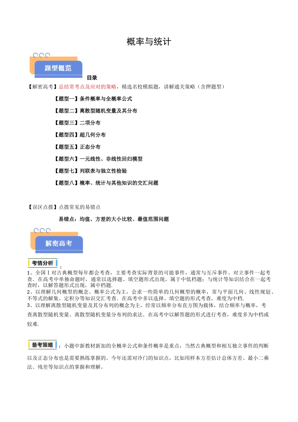 抢分秘籍 概率与统计（八大题型）（解析版）.docx_第1页