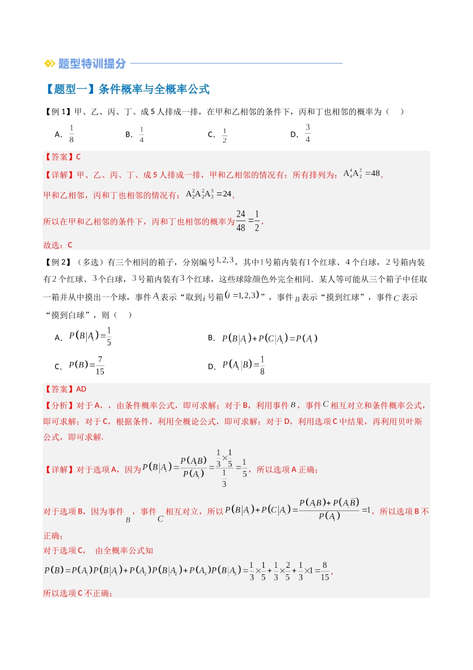 抢分秘籍 概率与统计（八大题型）（解析版）.docx_第2页