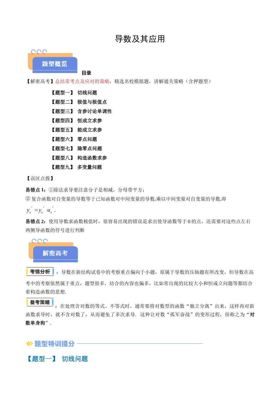 抢分秘籍 导数及其应用（九大题型）（原卷版）.docx_第1页