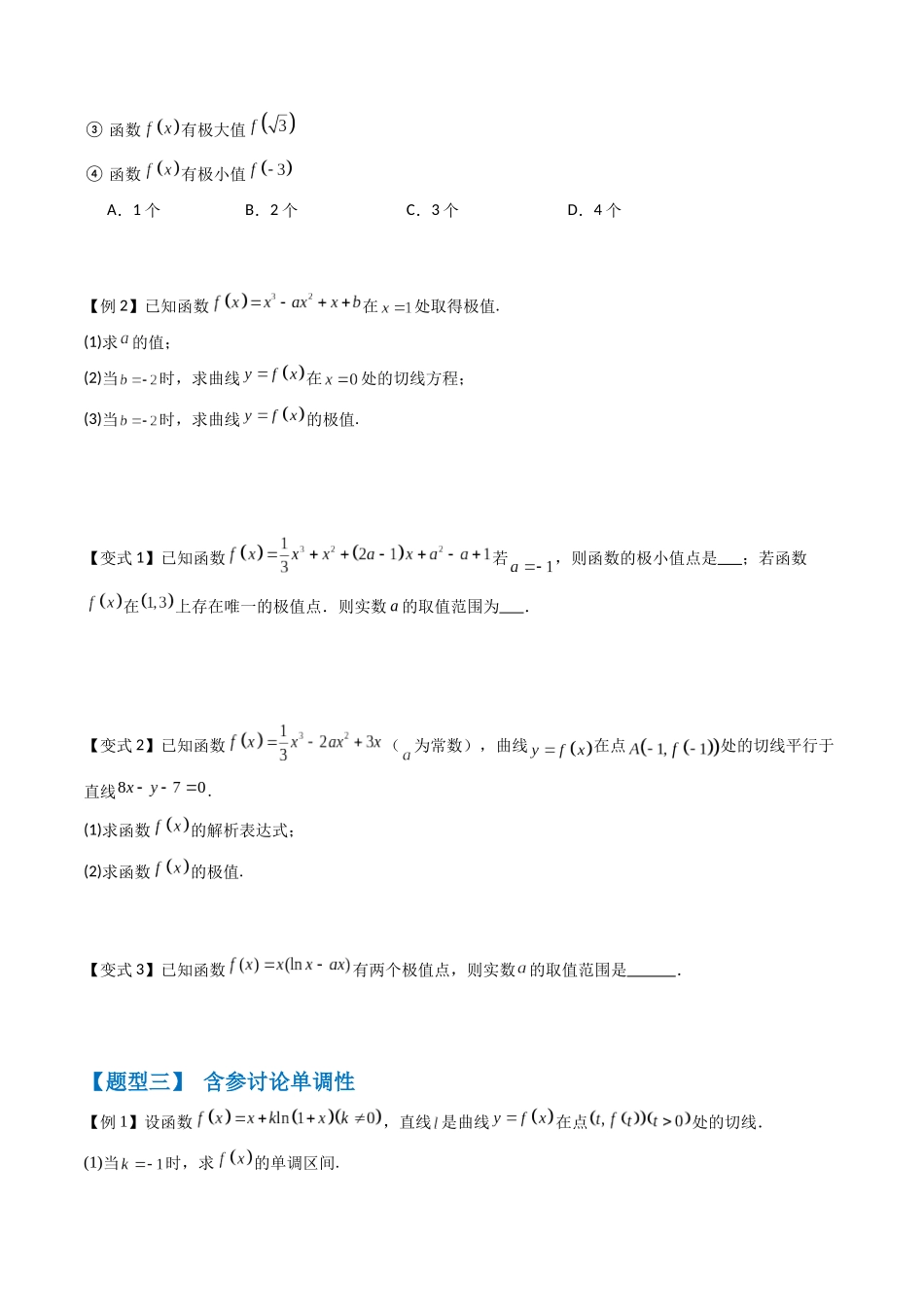 抢分秘籍 导数及其应用（九大题型）（原卷版）.docx_第3页