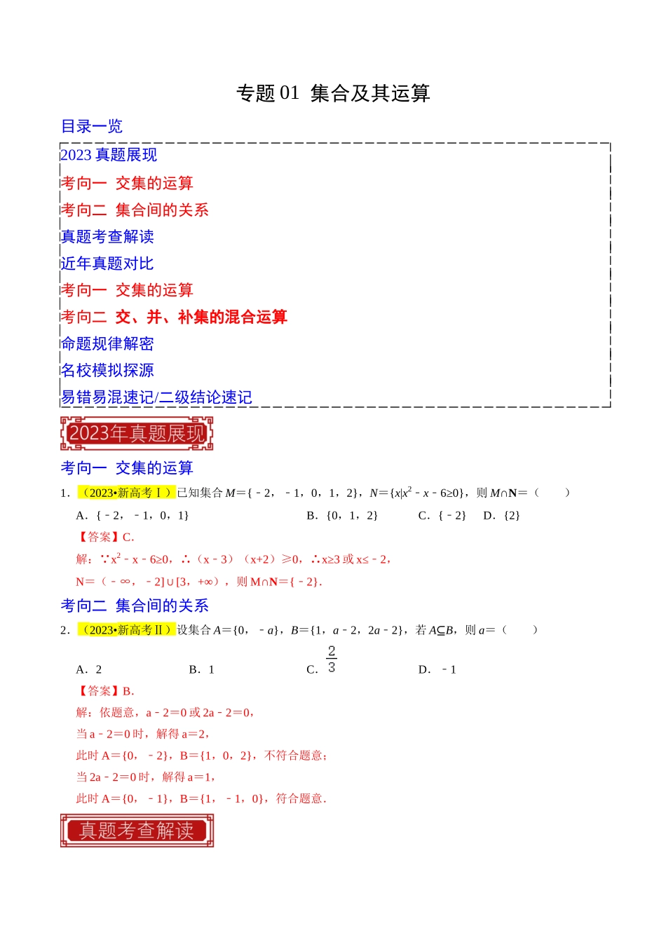 专题01  集合及其运算（解析版）.docx_第1页