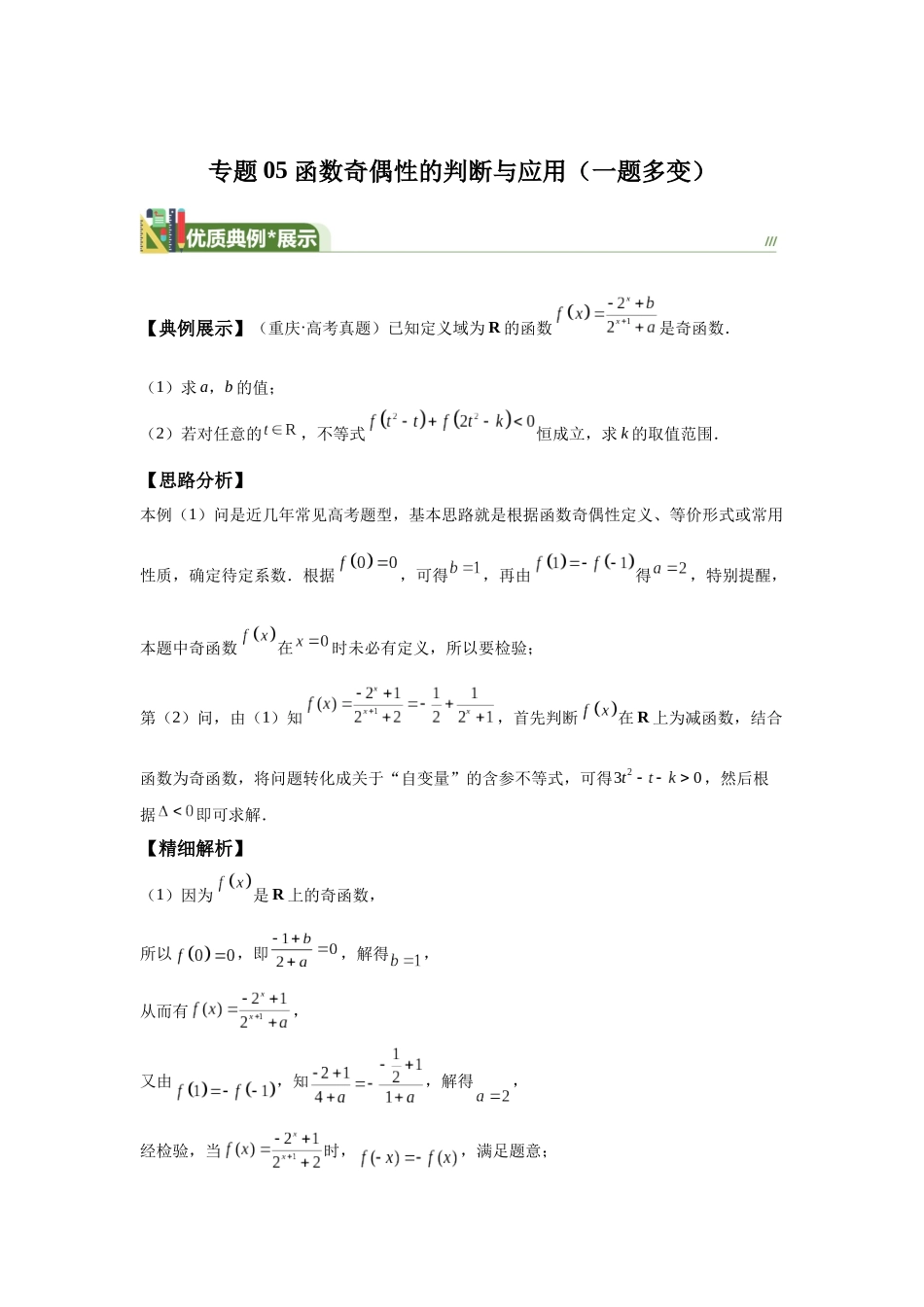 第5题函数奇偶性的判断与应用（一题多变） -教师版.docx_第1页