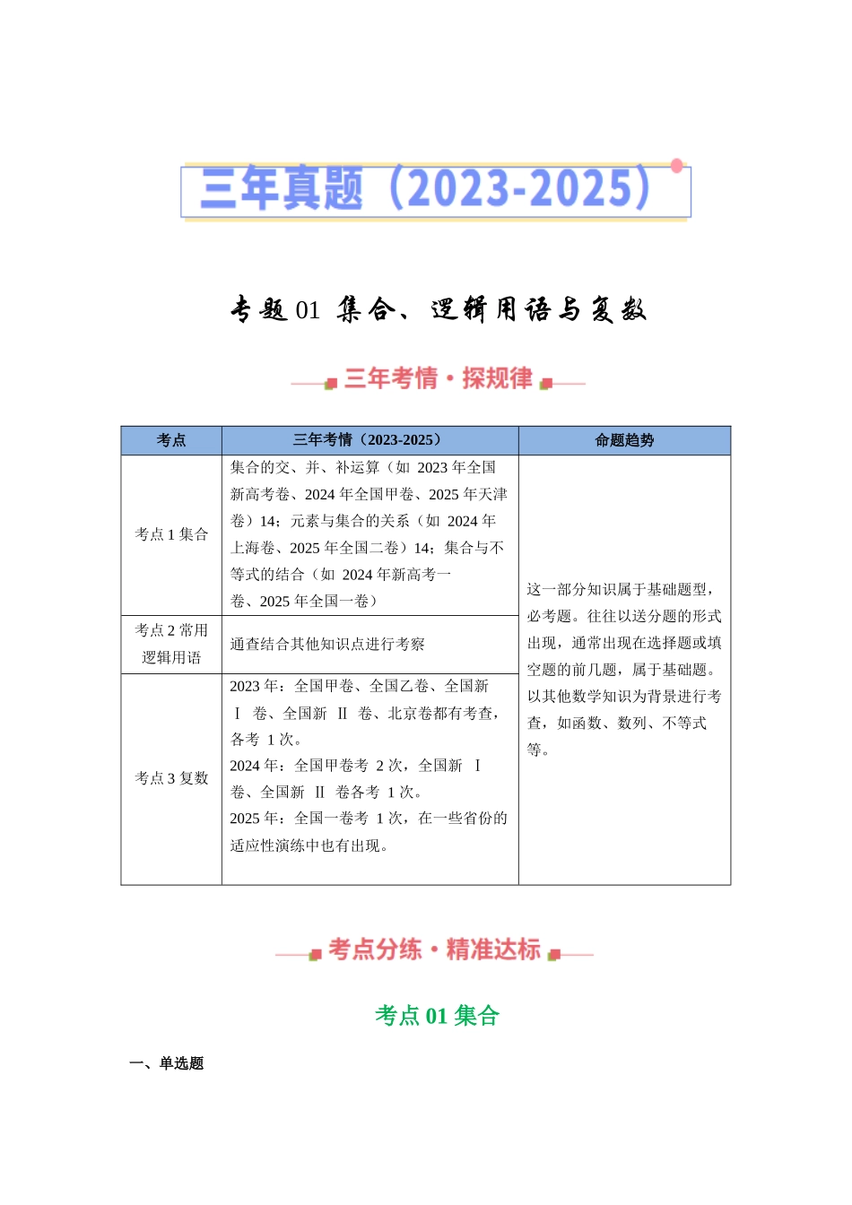 专题01  集合、逻辑用语与复数（全国通用）（学生版）.docx_第1页