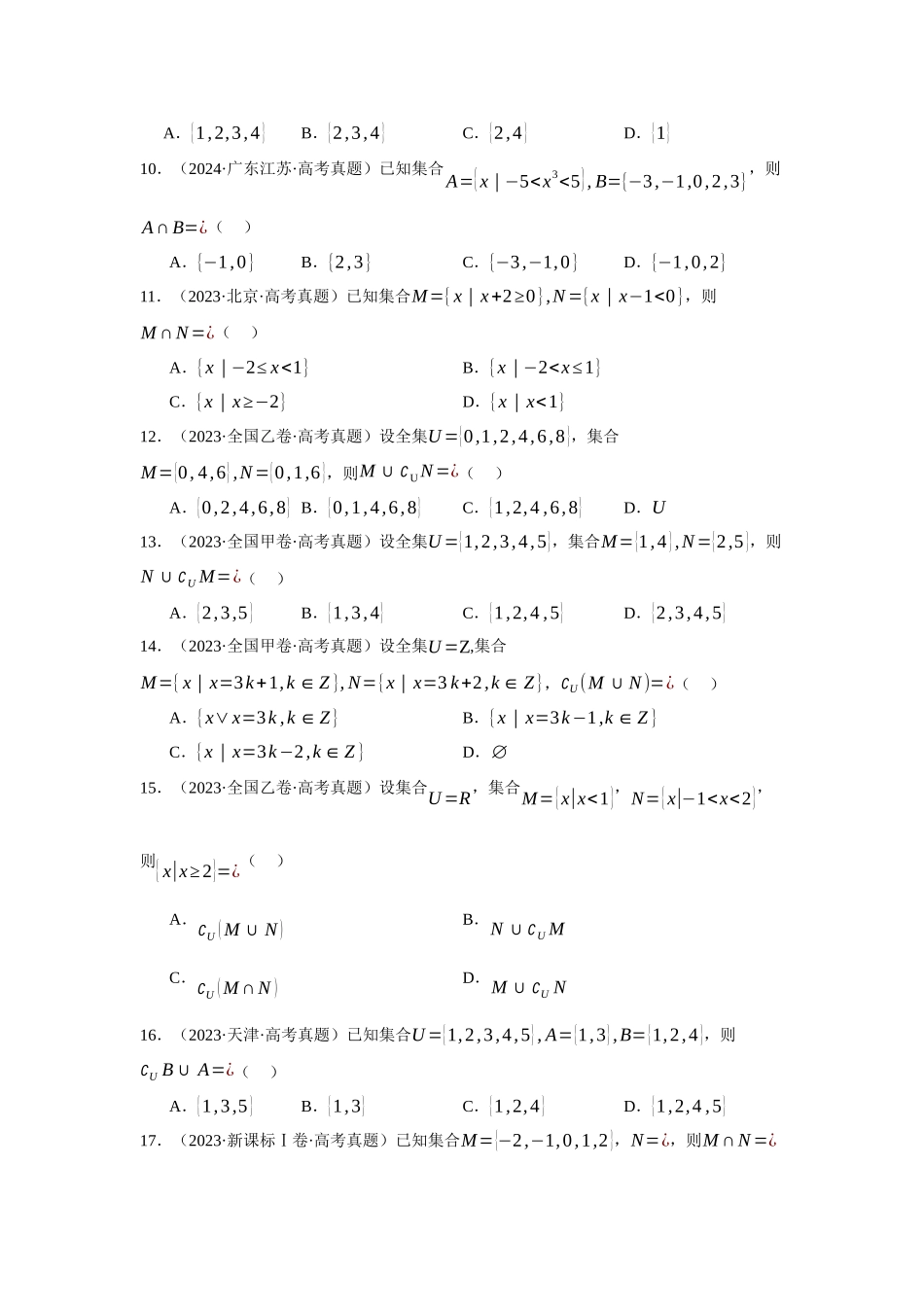 专题01  集合、逻辑用语与复数（全国通用）（学生版）.docx_第3页