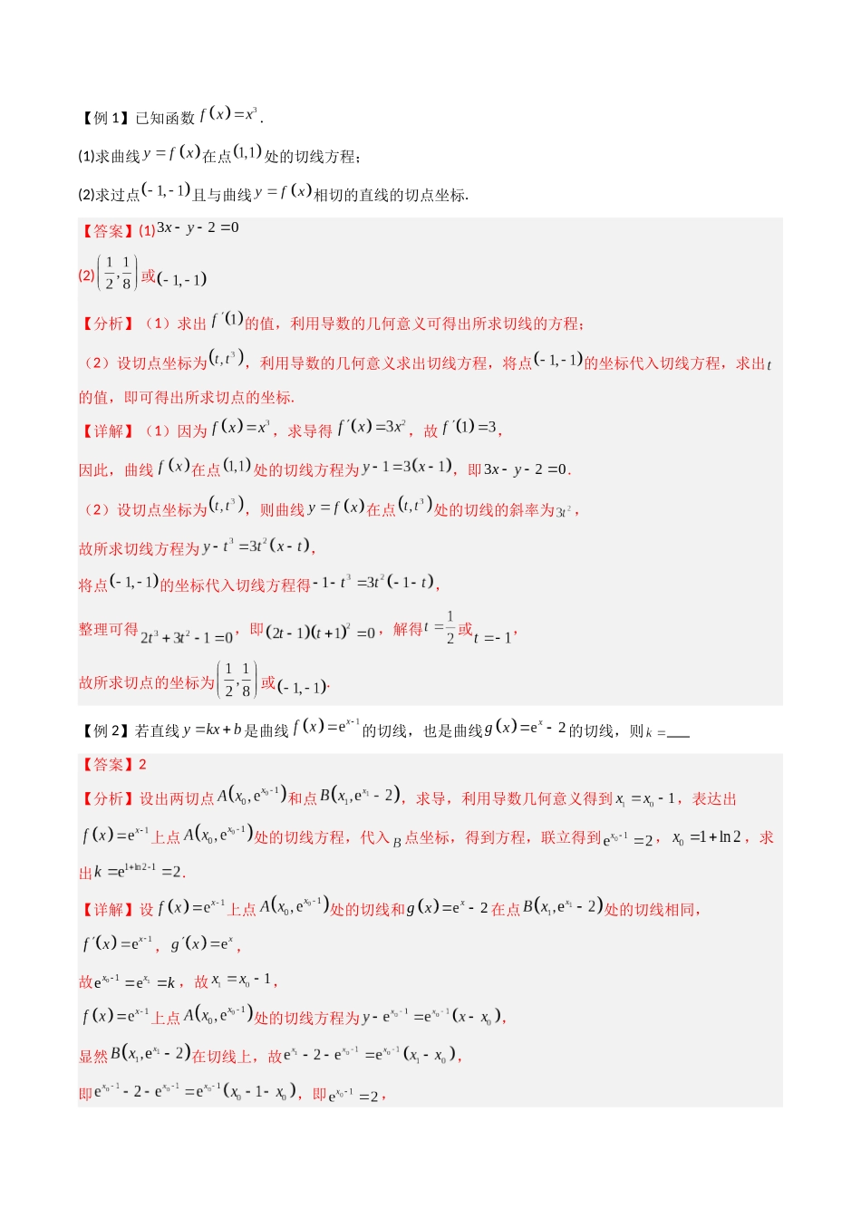 抢分秘籍 导数及其应用（九大题型）（解析版）.docx_第2页