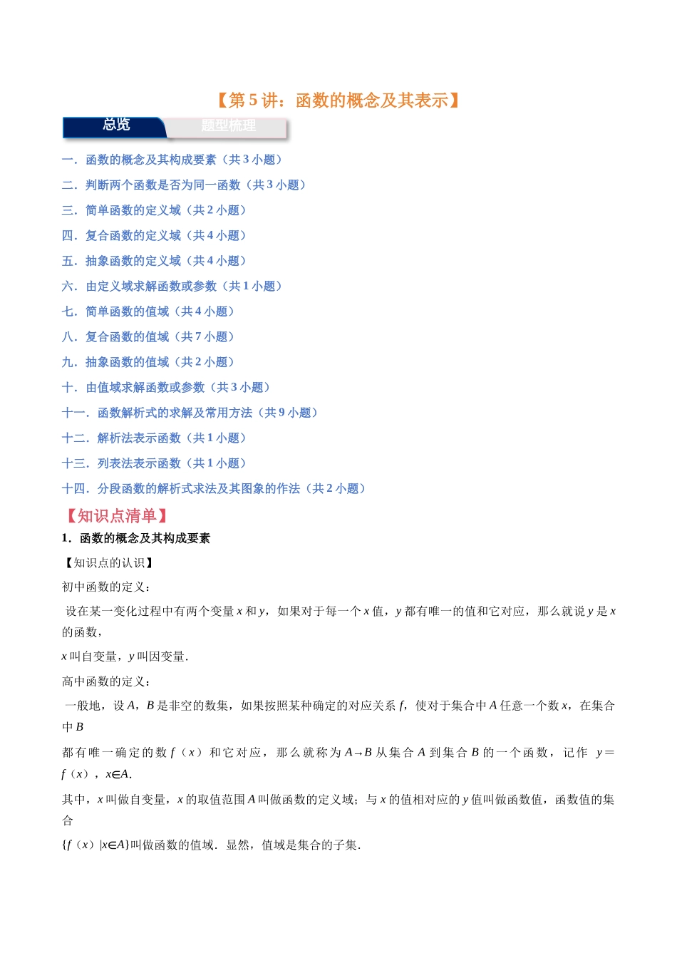 第5讲:函数的概念及其表示(14个题型)(学生版).docx_第1页