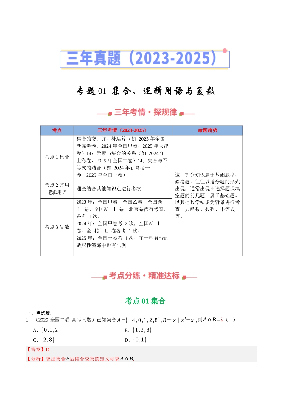 专题01  集合、逻辑用语与复数（全国通用）（教师版）.docx_第1页