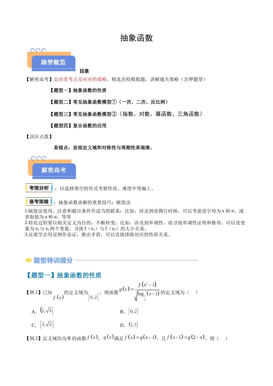 抢分秘籍 抽象函数（四大题型）（原卷版）.docx_第1页