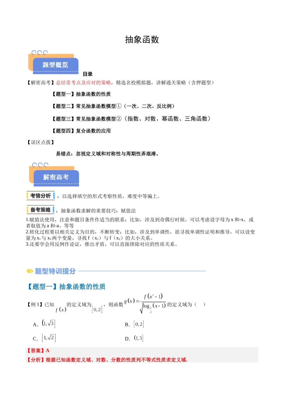 抢分秘籍 抽象函数（四大题型）（解析版）.docx_第1页