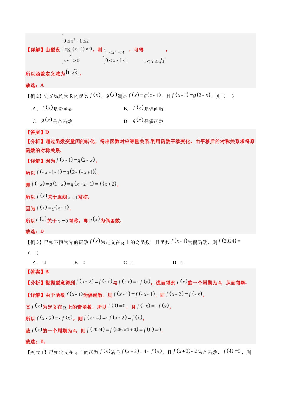 抢分秘籍 抽象函数（四大题型）（解析版）.docx_第2页
