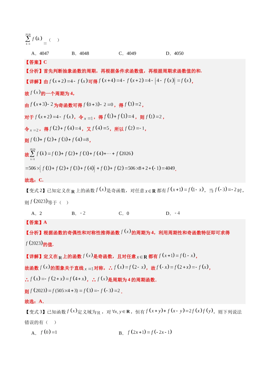 抢分秘籍 抽象函数（四大题型）（解析版）.docx_第3页