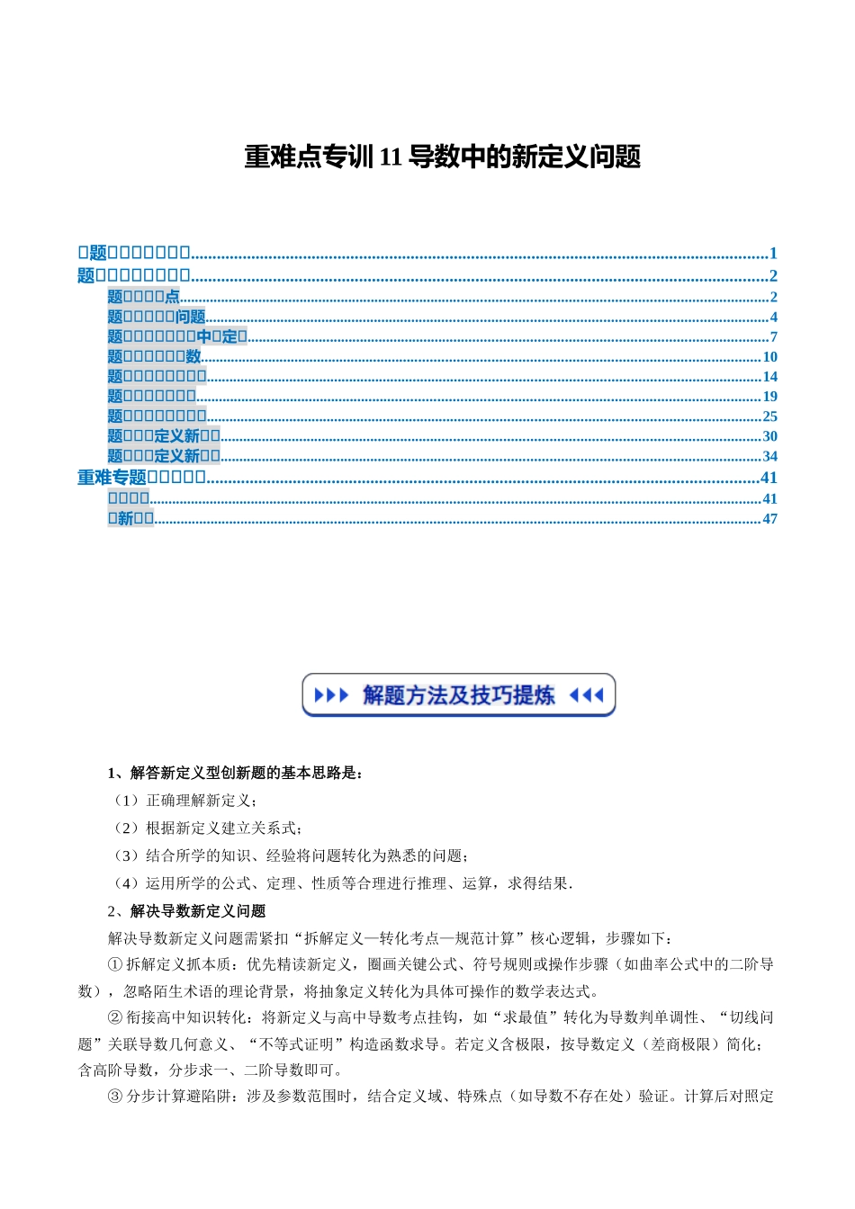 重难点专训11 导数中的新定义问题（高效培优专项训练）（教师版）.docx_第1页