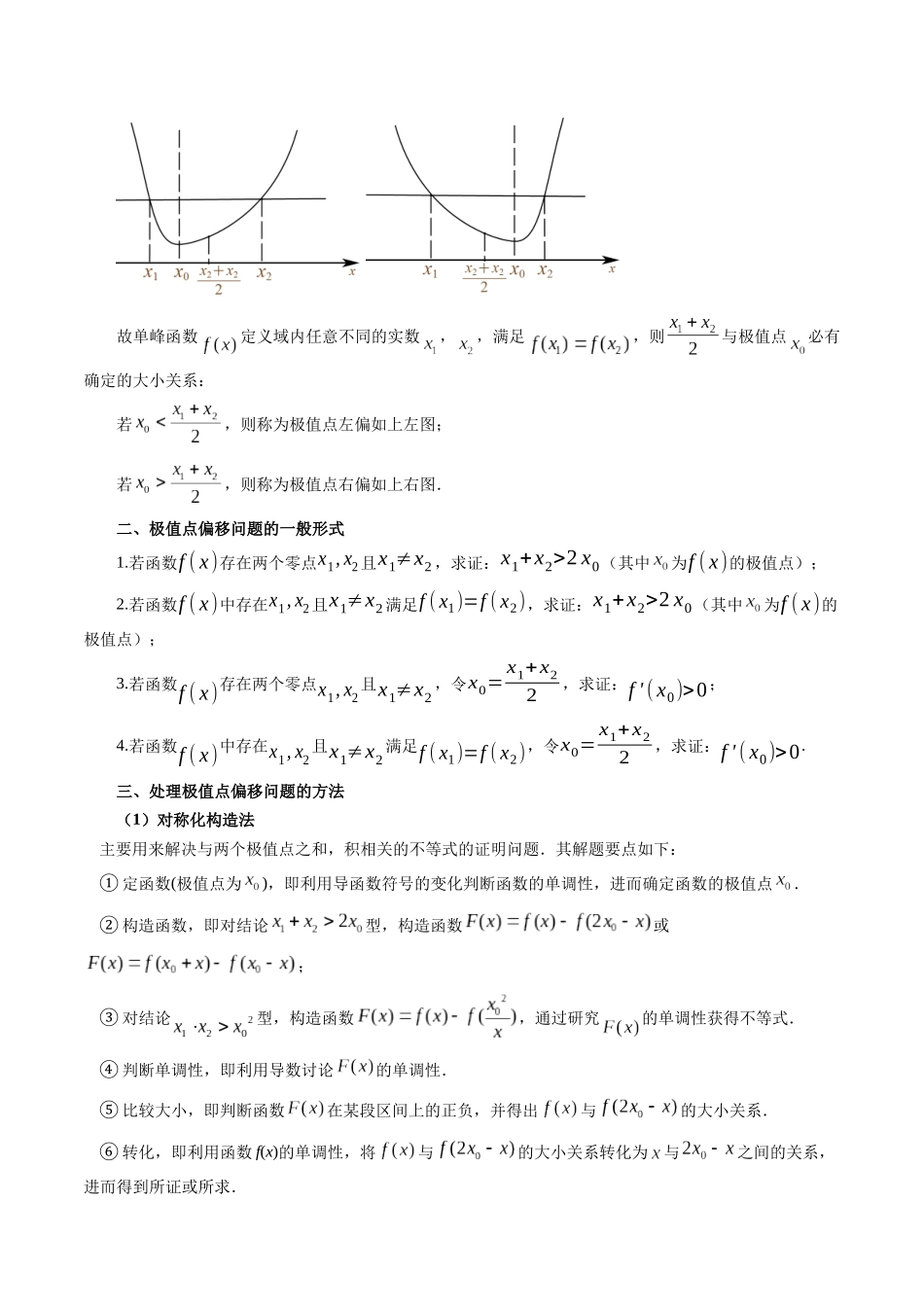 重难点专训10 导数中的极值点偏移问题（高效培优专项训练）（学生版）.docx_第2页