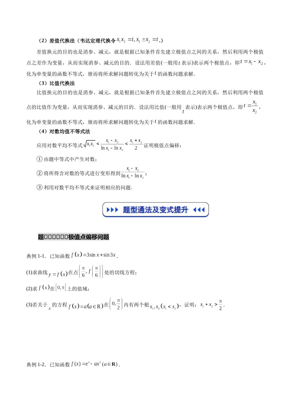 重难点专训10 导数中的极值点偏移问题（高效培优专项训练）（学生版）.docx_第3页