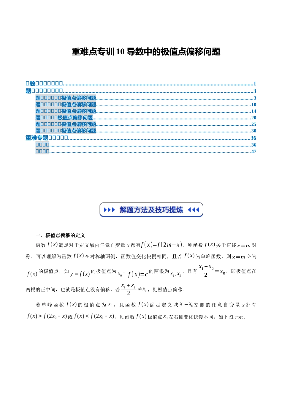 重难点专训10 导数中的极值点偏移问题（高效培优专项训练）（教师版）.docx_第1页