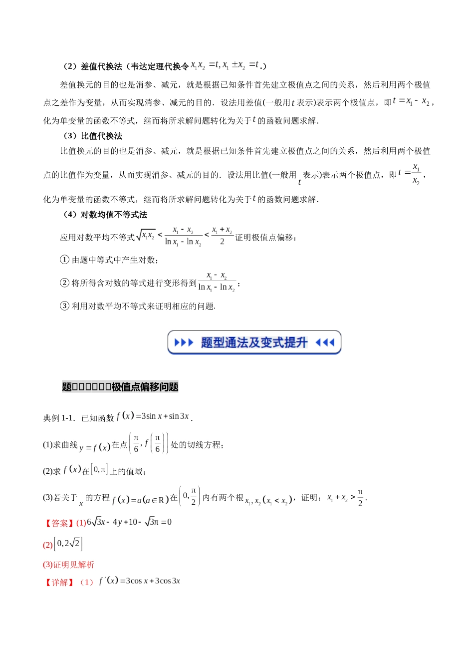 重难点专训10 导数中的极值点偏移问题（高效培优专项训练）（教师版）.docx_第3页