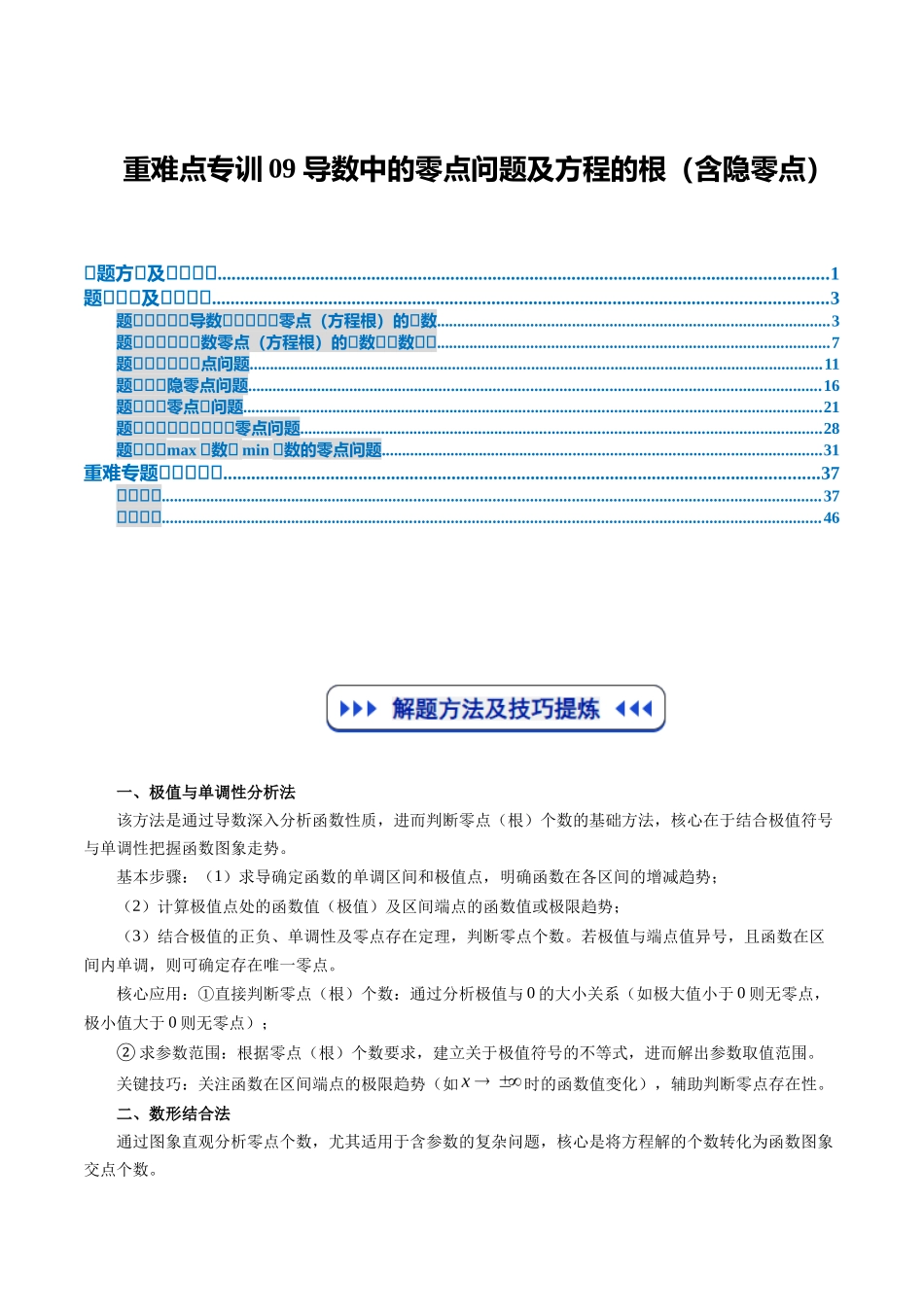 重难点专训09 导数中的零点问题及方程的根（含隐零点）（高效培优专项训练）（学生版）.docx_第1页