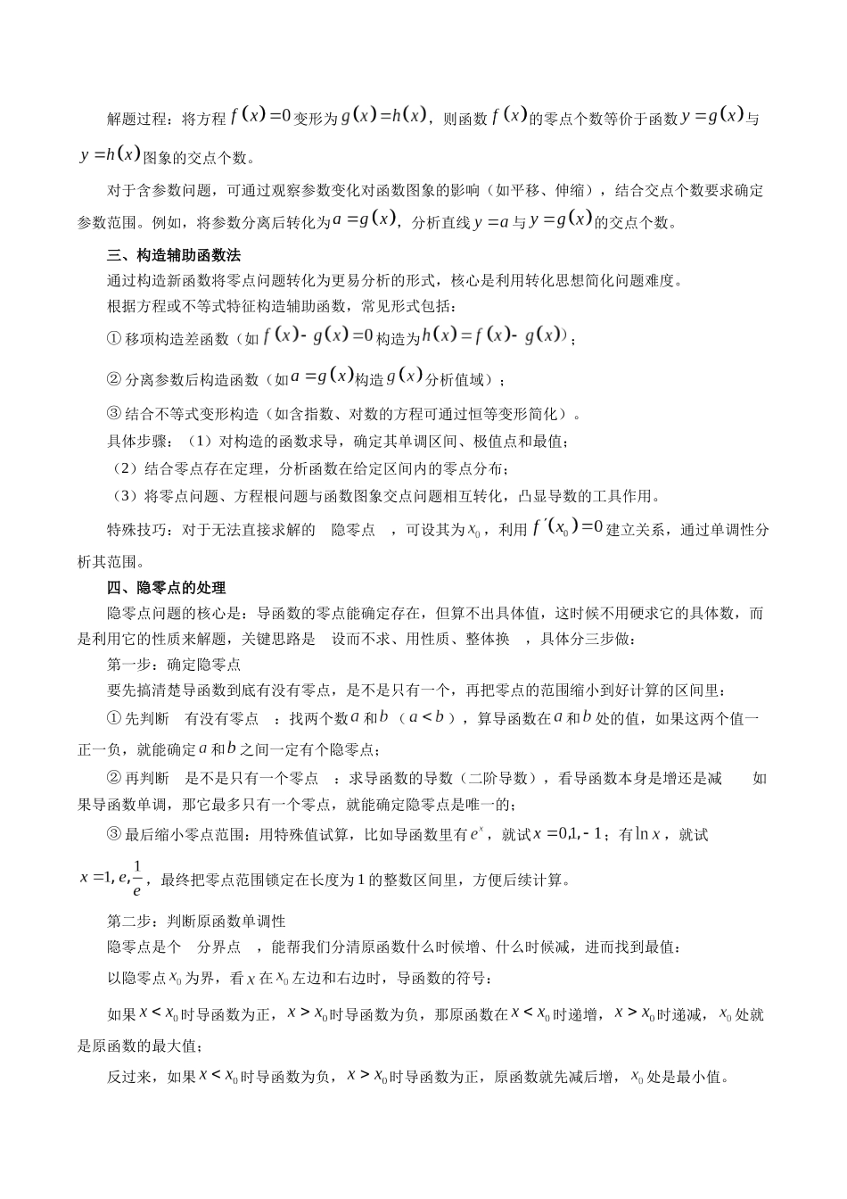 重难点专训09 导数中的零点问题及方程的根（含隐零点）（高效培优专项训练）（学生版）.docx_第2页