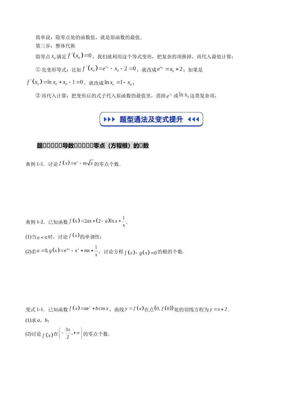 重难点专训09 导数中的零点问题及方程的根（含隐零点）（高效培优专项训练）（学生版）.docx_第3页