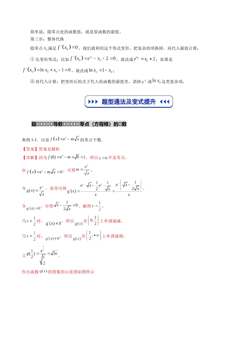 重难点专训09 导数中的零点问题及方程的根（含隐零点）（高效培优专项训练）（教师版）.docx_第3页