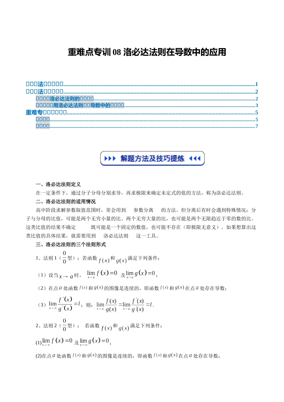 重难点专训08 洛必达法则在导数中的应用（高效培优专项训练）（学生版）.docx_第1页