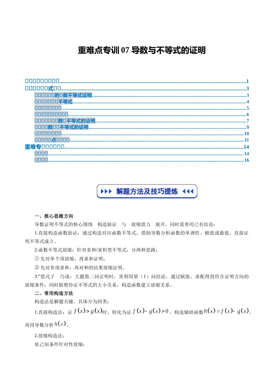 重难点专训07 导数与不等式的证明(高效培优专项训练)(学生版).docx_第1页