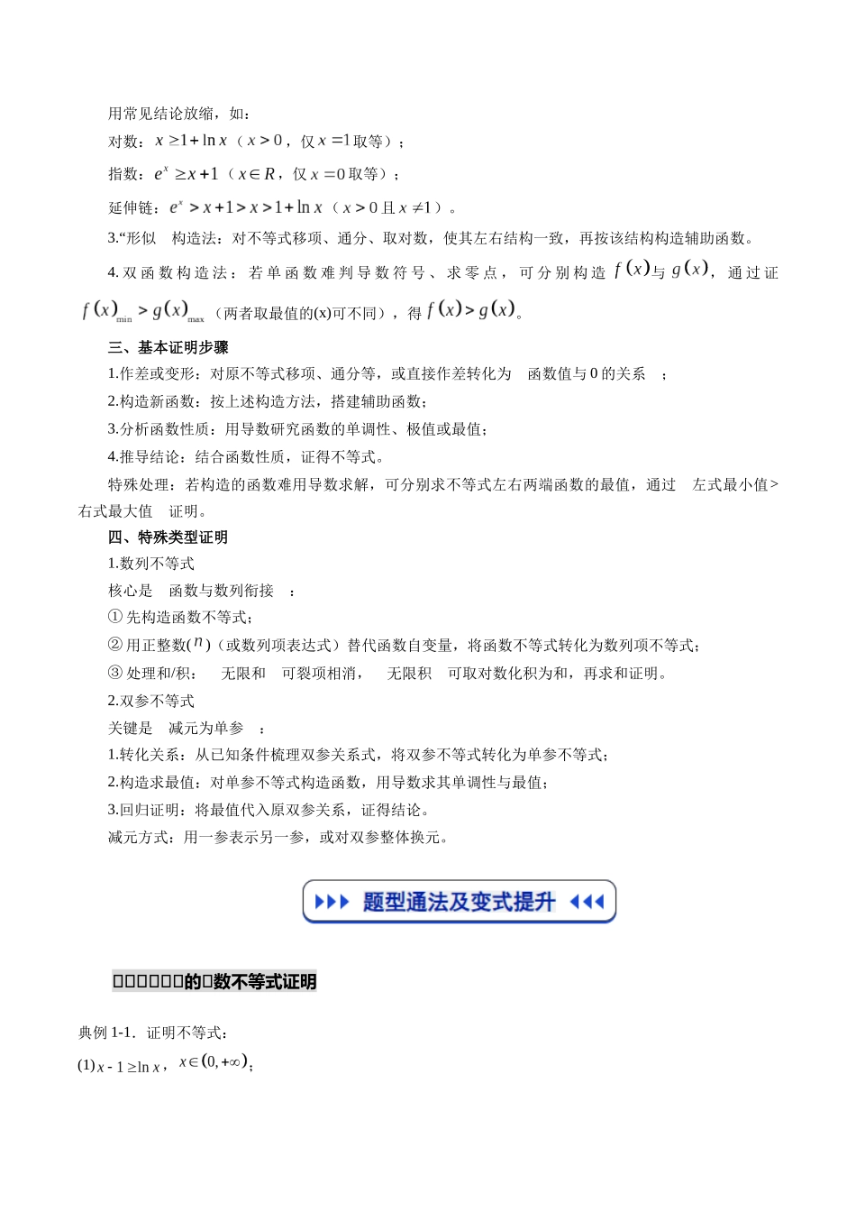 重难点专训07 导数与不等式的证明(高效培优专项训练)(学生版).docx_第2页