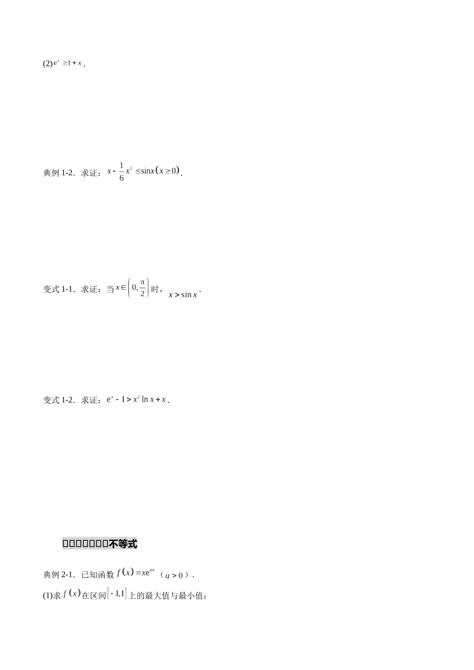 重难点专训07 导数与不等式的证明(高效培优专项训练)(学生版).docx_第3页