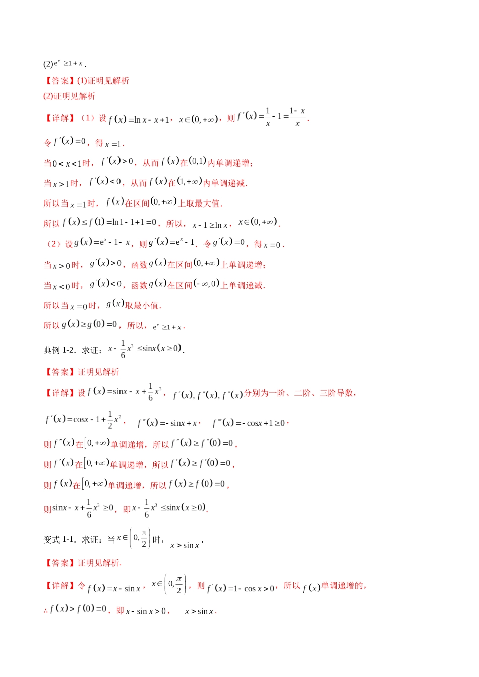 重难点专训07 导数与不等式的证明（高效培优专项训练）（教师版）.docx_第3页