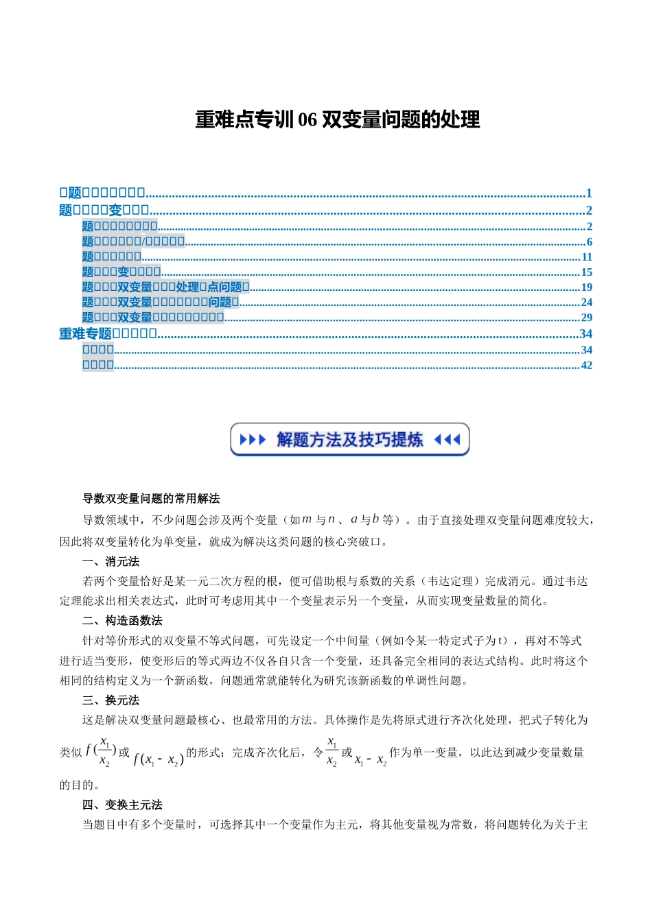 重难点专训06 双变量问题的处理（高效培优专项训练）（解析版）.docx_第1页