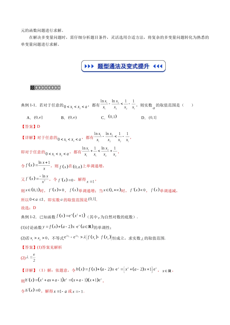 重难点专训06 双变量问题的处理（高效培优专项训练）（解析版）.docx_第2页